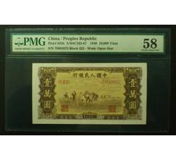 PJBZ-9 壹万元双马耕地（58）PMG评级