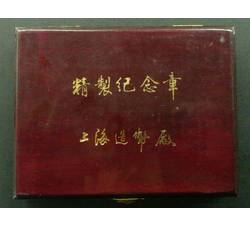 JZB-83 1980年第十三届冬季奥运会精制币（含木盒与证书）