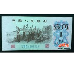 STG-10 第三套人民币蓝三冠壹角ⅩⅦⅨ（079）补号 全新品相