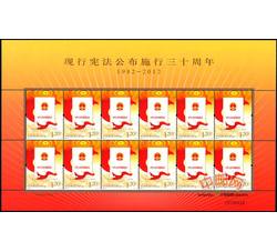 ZBP-2012-31 现行宪法公布施行三十周年（整版票）