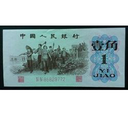 STG-499 第三套人民币红二平壹角ⅣⅣ（44）全新品相