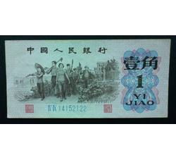 STG-496 第三套人民币蓝二冠壹角ⅣⅨ（49）全新品相