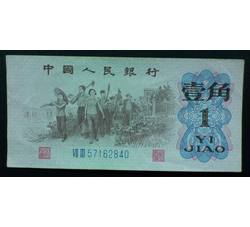 STG-497 第三套人民币蓝二冠壹角ⅦⅢ（73）全新品相