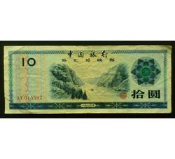 WHG-545 外汇券拾元冠号 AY（流通品相）