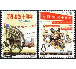XX8521 纪110万隆会议十周年信销票2枚全（BHF）