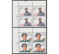 1992-17 罗荣桓同志诞生九十周年（J）（厂铭四方连）