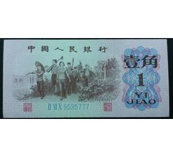 JXH-547 第三套人民币蓝三冠壹角吉祥号（尾数777）号段无4 全新品相