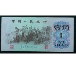 STG-526 第三套人民币蓝三冠壹角ⅡⅥⅩ（260）全新品相