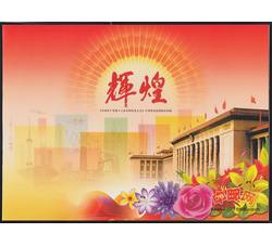 YZ-44 《辉煌》2012-26M中国共产党第十八次全国代表大会（双连小型张）--中国集邮总公司