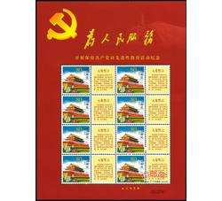 GXH399 为人民服务--开展保持共产党员先进性教育活动纪念个性化小版