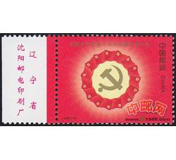 1997-14 中国共产党第十五次全国代表大会（J）（厂铭）