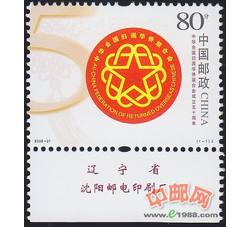 2006-21 中华全国归国华侨联合会成立五十周年（厂铭）