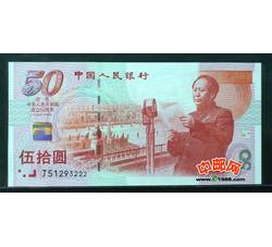 JXH-527 中华人民共和国成立50周年纪念钞吉祥号（号段尾数222）