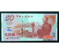 JXH-528 中华人民共和国成立50周年纪念钞吉祥号（号段尾数444）