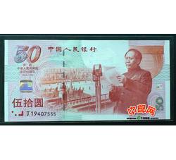 JXH-529 中华人民共和国成立50周年纪念钞吉祥号（号段尾数555）