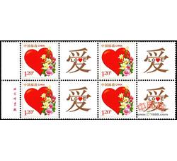 GXHP26 《爱》个性化邮票（厂铭四方连）