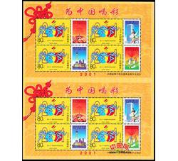 GXH43 个性化《为中国喝彩》（双连小全张）