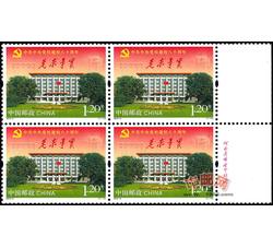 2013-5 中共中央党校建校八十周年（厂铭四方连）