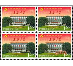 2013-5 中共中央党校建校八十周年（四方连）