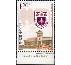 2012-10 南京大学建校一百一十周年（厂铭）