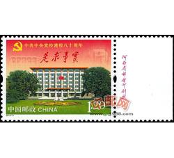 2013-5 中共中央党校建校八十周年（厂铭）