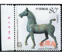 2003-23 中国2003第十六届亚洲国际邮票展览（厂铭）