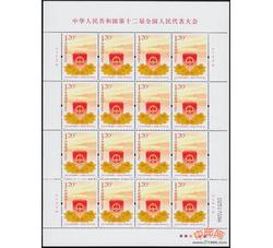 2013-4 中华人民共和国第十二届全国人民代表大会（厂铭四方连）