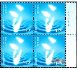 2013-7 世界水日（厂铭四方连）