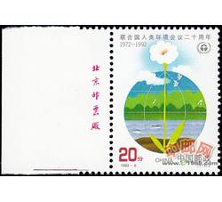 1992-6 联合国人类环境会议二十周年（J）（厂铭）
