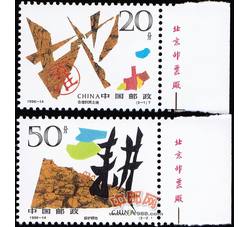1996-14 珍惜土地（T）（厂铭）
