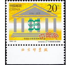 1996-25 各国会议联盟第96届大会（J）（厂铭）