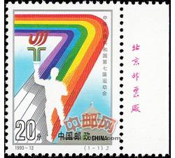 1993-12 中华人民共和国第七届运动会（J）（厂铭）