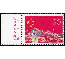 1993-4 中华人民共和国第八届全国人民代表大会（J）（厂铭）