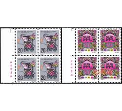 1996-1 丙子年（T）（鼠票）（厂铭四方连）