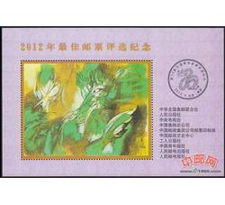 PX34 2012年最佳邮票评选纪念（龙选）