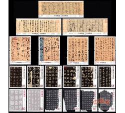 ZH-6 中国古代书法特种邮票大全套