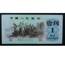 JXH-548 第三套人民币红三凸壹角吉祥号（尾数999）号段无47 全新品相
