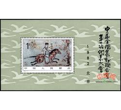 J85M 中华全国集邮联合会第一次代表大会（小型张）