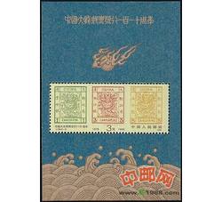J150M 中国大龙邮票发行一百一十周年（小型张）
