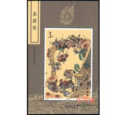 T167M 中国古典文学名著--《水浒传》（第三组）（小型张）