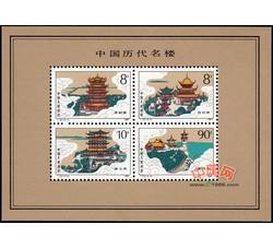 T121M 中国历代名楼（小全张）