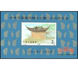 J174M 中华全国集邮联合会第三次代表大会（小型张）（三邮）