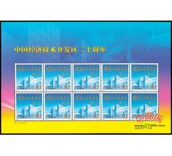 RM611 中国经济技术开发区二十周年小版票（2004年）