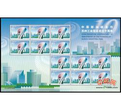 RM606 中国新加坡合作--苏州工业园区成立十周年小版票（2004年）