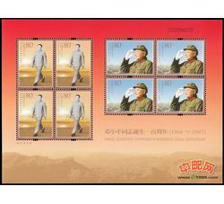 RM607 邓小平同志诞生一百周年小版票（2004年）