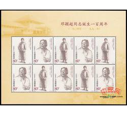 RM605 邓颖超同志诞生一百周年小版票（2004年）