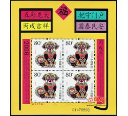 RM618 丙戌年--狗赠送小版票（2006年）