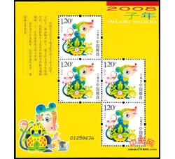 RM638 戊子年--鼠赠送小版票（2008年）