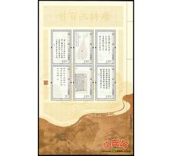 RM649 唐诗三百首小版票（2009年）