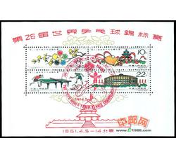纪86M 第26届世界乒乓球锦标赛（小全张）（盖销）
